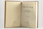 Мери Сомервилль, "Физическая географiя.", 1868 г., издание А.И.Глазунова, Москва, 678 стр., перевод...