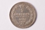 5 копеек, 1854 г., HI, СПБ, серебро, Российская империя, 0.9 г, Ø 15.1 мм, XF, VF...