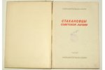 "Стахановцы Советской Латвии", redakcija: А.Лаукс, 1949 g., ЛАТГОСИЗДАТ, Rīga, 43 lpp....