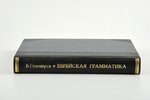 В.Гезенiуса, "Еврейская грамматика", 1874, Императорская Академiя наукъ, изданiе Святейшаго Правител...