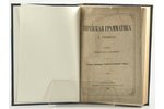 В.Гезенiуса, "Еврейская грамматика", 1874 г., Императорская Академiя наукъ, изданiе Святейшаго Прави...