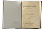 В.Гезенiуса, "Еврейская грамматика", 1874 г., Императорская Академiя наукъ, изданiе Святейшаго Прави...