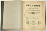 Н.В. Гоголь, "Ревизоръ", комедiя въ 5-ти дѣйствiяхъ, 1885 g., изданie журнала Будильникъ, Maskava, 5...