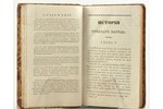 Н.Полевой, "Исторiя русскаго народа", томъ IV, 1833 g., Типографии Августа Семена, Maskava, 366+84+X...
