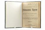 Де-Фо, "Жизнь и приключения Робинзона Крузо", издание 3-е, 1899, Н. Аскарханов, St. Petersburg, 123...
