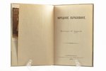 протоиерей П. Смирнов, "Народное образованiе", 1896 g., типо-литография И. А. Фролова, Sanktpēterbur...