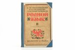 Е.М.Тихоницкий, Е.А.Андреева и Т.М.Максимович, "Родной язык", вторая книга для чтения, с иллюстрация...