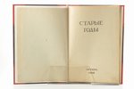 "Старые годы", ежемѣсячникъ,  октябрь 1908, redakcija: П.П.Вейнеръ, 1908 g., Sanktpēterburga, 656+40...