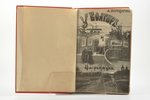 А. Верещагин, "У болгаръ и заграницей", 1881-1893, воспоминания и рассказы, издание второе, 1896, St...