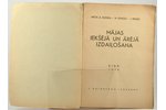 A.Dunga, M.Ķeņģis, J.Reņģe, "Mājas iekšējā un ārējā izdaiļošana", 1934 г., J.Grīnberga izdevums, Риг...