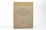 И. Б. Михаловский, "Теория классических архитектурных форм", 1937 г., издательство всесоюзной академ...