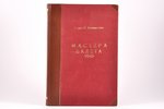 Андрей Левинсон, "Мастера балета", очерки исторiи и теорiи танца, 1914, издание Н. В. Соловьева, St....