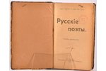 "Русскiе поэты", особое приложенiе, 1905, "Россiя", St. Petersburg, 800 pages...