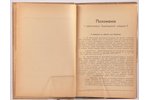 "Положенiе о Лифляндскихъ крестьянахъ", неофицiальное изданiе, compiled by Е.В.Якоби, 1903, типограф...