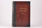 "Сочиненiя и письма Гоголя", IV том,  Мертвые души, 1857 g., П.А.Кулиша, Sanktpēterburga, 554 lpp....