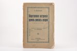Г.Буасье, "Общественное настроенiе временъ римскихъ цезарей", 1915 g., издание т-ва Н.П.Карбасниковъ...