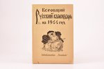 "Всеобщий Русский Календарь на 1944 год", ккупационное издание, времен 2-й мировой войны, на русском...