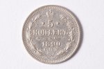 5 kopeikas, 1890 g., AG, SPB, sudrabs, Krievijas Impērija, 0.75 g, Ø 15 mm, XF...