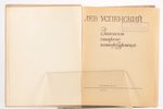 Лев Успенский, "Записки старого петербуржца", с личным автографом автора, а так же с его последней ф...