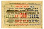 1500 рублей, 1911 г., Российская империя, VF, билет на лотерею...