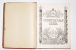 "Отечественная война", 1812 g., Т-во Р. Голике и А. Вильборг, Sanktpēterburga, 302 lpp....
