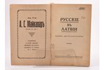 "Русскiе в Латвiи", сборникъ "дня русской культуры", 1933, Д.Р.К., Riga, 116+11 pages...