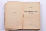 Ф.Данъ, "Два года скитанiй", 1922, russische bucherzentrale "Obrasowanije", Berlin, 267 pages...