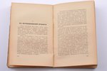Ф.Данъ, "Два года скитанiй", 1922 g., russische bucherzentrale "Obrasowanije", Berlīne, 267 lpp....
