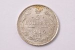 5 kopeikas, 1914 g., VS, SPB, sudraba billons (500), Krievijas Impērija, 0.9 g, Ø 15.2 mm, XF...