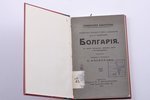 перевод К.П. Мисиркова, "Болгарiя", С картой болгарских железных дорог и 44 иллюстрациями, 1911, изд...