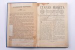 годвые комплекты за 1911 г. (№1-9) и 1912 г.(№1-9), "Старая монета", Нумизматический журнал, 1911-19...