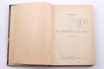 А.Ренниковъ, "За тридевять земель", роман, 1926 g., книгоиздательство М.А.Суворина, Belgrada, 290 lp...