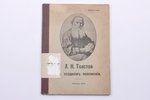 "Л.Н. Толстой в осадномъ положенiи", compiled by А.Сельчуков, типографiя М. Антье, Revel, 16 pages...