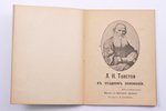 "Л.Н. Толстой в осадномъ положенiи", составил А.Сельчуков, типографiя М. Антье, Ревель, 16 стр....