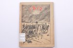 "Великая отечественная война", compiled by П.М.Андриановъ, 1912, Т-во Р. Голике и А. Вильборг, St. P...