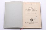 Владимиръ Соловьевъ, "Три разговора", съ предисловiем автора, 192? g., издательство Милавида, Minhen...