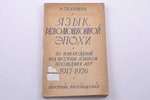 А.Селищев, "Язык революционной эпохи", 1928 g., "Работник просвещения", Maskava, 248 lpp....
