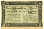 5 rubļi, 1922 g., PSRS, XF, 6 % Valsts Loterijas Aizdevums, obligācija, paraugs...
