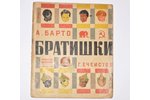 А. Барто, Г. Ечеистов, "Братишки", издание шестое, edited by Е. Шабад, 1933, "Молодая Гвардия", Mosc...