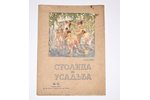 "Столица и усадьба", № 53, 1916 g., издание В. П. Крымова, S.-Pēterburga, 24 lpp....