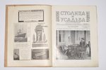"Столица и усадьба", № 53, 1916, издание В. П. Крымова, S-Peterburg, 24 pages...