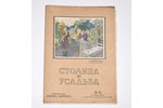 "Столица и усадьба", № 56, 1916, издание В. П. Крымова, S-Peterburg, 24+3 pages, cover separated fro...