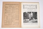 "Столица и усадьба", № 56, 1916, издание В. П. Крымова, S-Peterburg, 24+3 pages, cover separated fro...