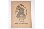 "Столица и усадьба", № 56, 1916 г., издание В. П. Крымова, Петроград, 24+3 стр., обложка отделяется...