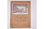 "Столица и усадьба", № 60-61, 1916, издание В. П. Крымова, S-Peterburg, 30+1 pages...