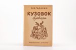 В.В.Гадалин, "Кузовок", букварь, 1943 g., Культура, Rīga, 144 lpp....