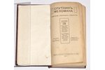 "Спутникъ меломана", собранiе оперныхъ либретто, составил Д. Марголинъ, 1911 г., изданiе С.М. Богусл...