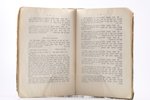 "Первая учебная книжка по закону еврейской веры", 1915 g., типографiя А.Г.Сыркина, Viļņa, 92+47 lpp....