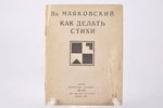Вл. Маяковский, "Как делать стихи", 1-ое прижизненное издание, 1927 г., "Огонек", Москва, 54 стр....