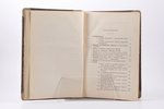 "Журнал министерства юстицiи", год седьмой №5 и №6 (май, июнь), 1901 g., Сенатская типография, Sankt...